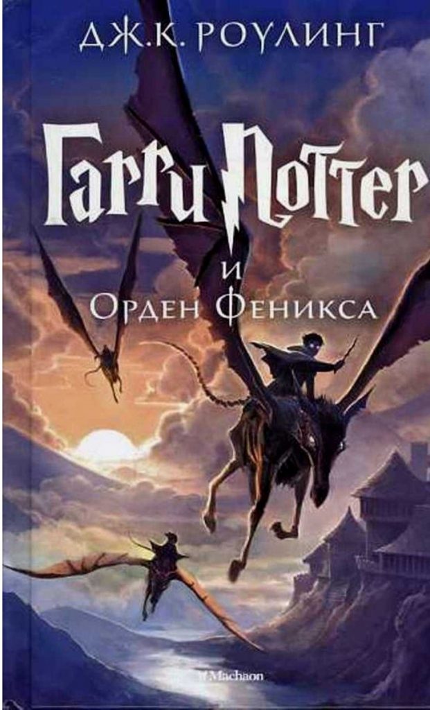 (Harry Potter y la Orden del Fénix, 2003, edición rusa)